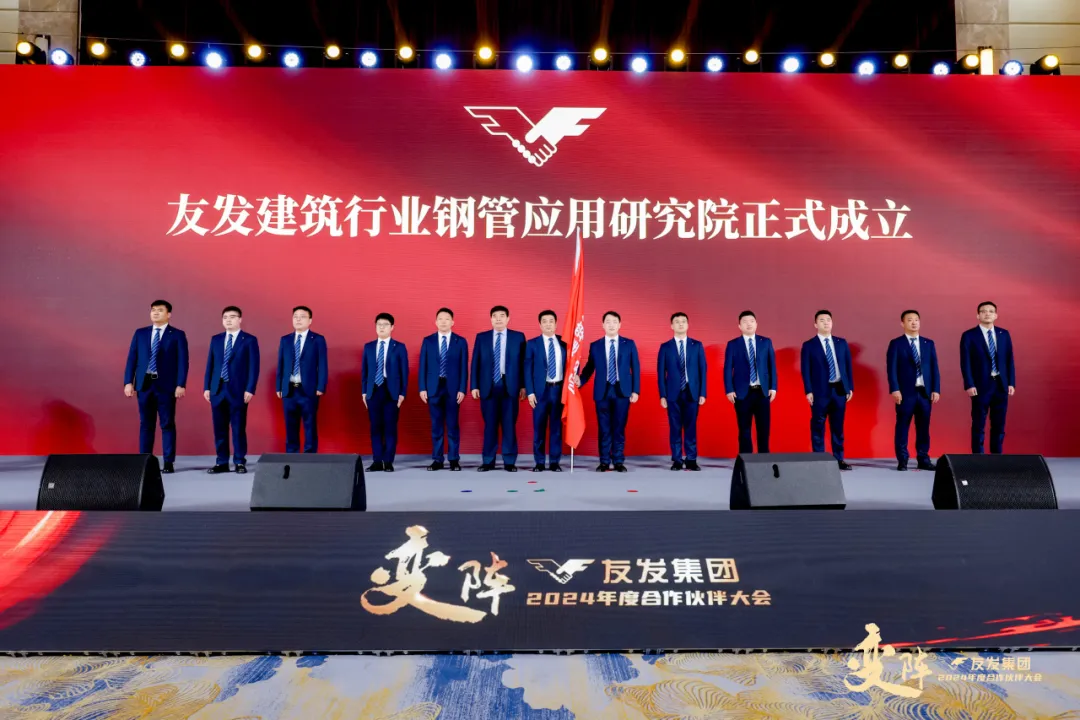 「聚焦主航道，变阵谋发展」2024年度友发集团合作伙伴大会圆满举行(图8)