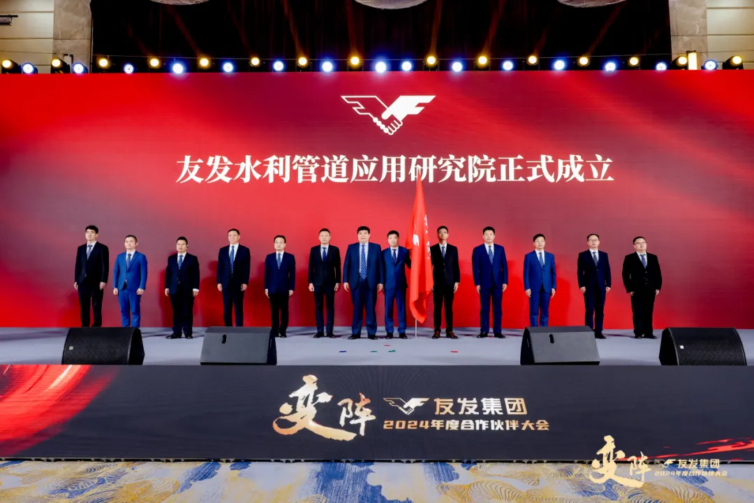 「聚焦主航道，变阵谋发展」2024年度友发集团合作伙伴大会圆满举行(图6)