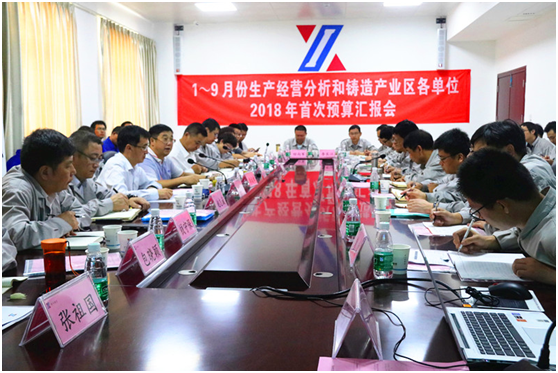 铸管股份2018年铸造产业区预算汇报会召开