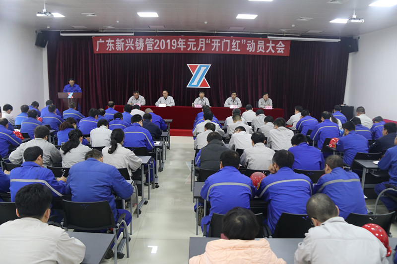 公司召开2019年元月份开门红动员大会