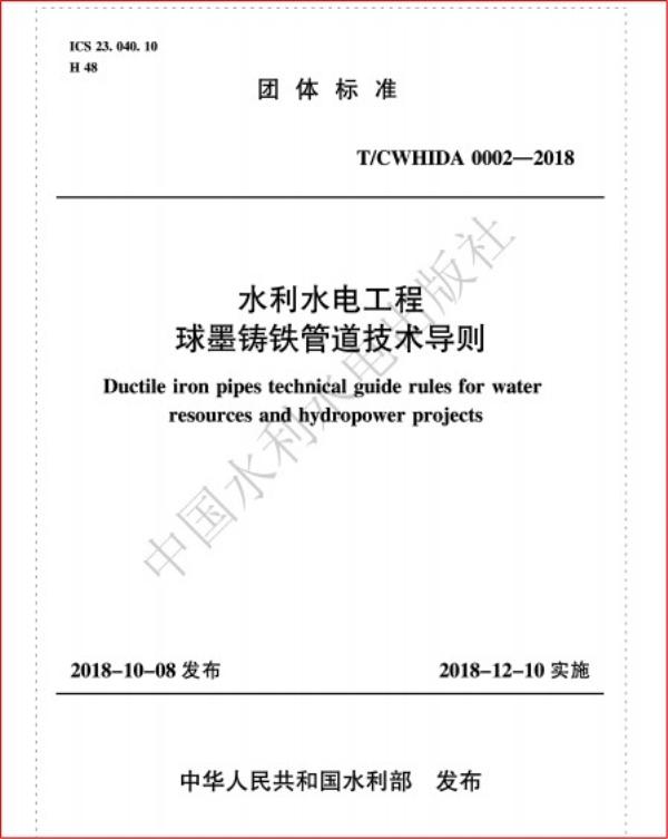 水利行业首部球墨铸铁管技术导则正式发布