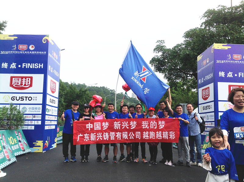广东新兴铸管参加2018阳江环岛国际马拉松