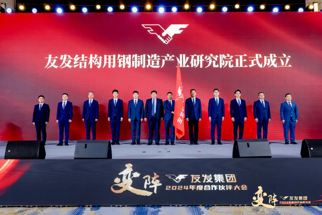 「聚焦主航道，变阵谋发展」2024年度友发集团合作伙伴大会圆满举行(图6)