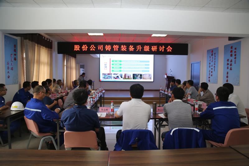 股份公司召开铸管装备升级研讨会