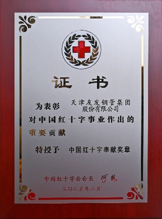 友发集团荣获中国红十字奉献奖章