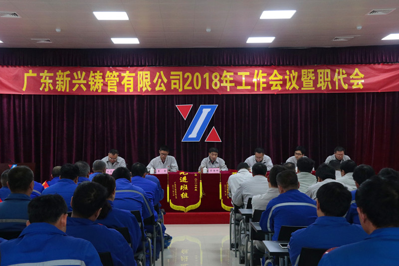 广东新兴2018工作会议暨职工代会全攻略｜企业发展的关键部署