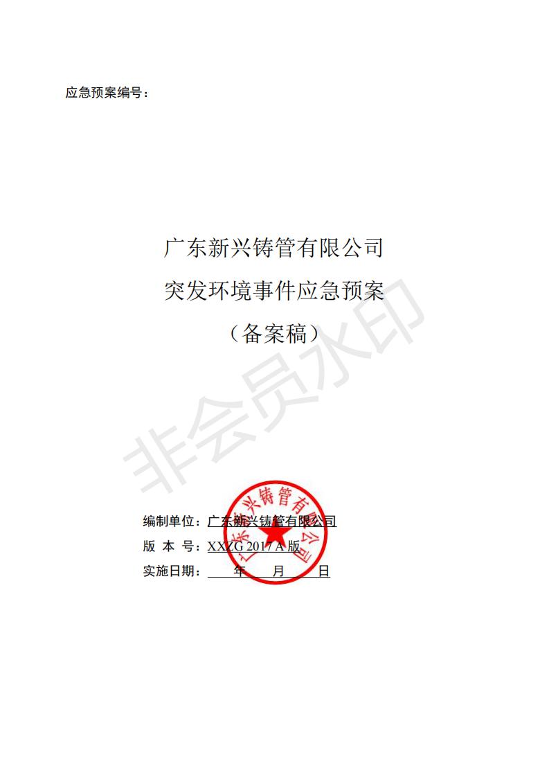 广东新兴铸管有限公司突发环境事件应急预案