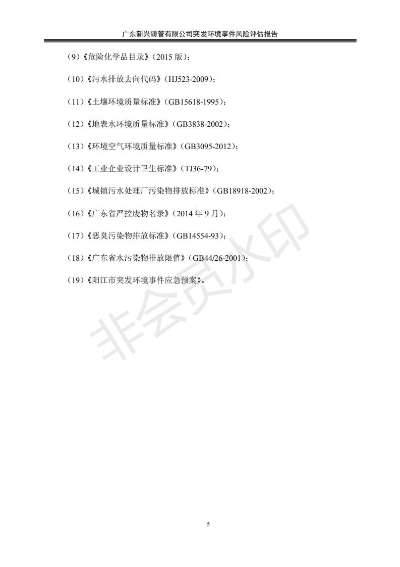 广东新兴铸管有限公司突发环境事件风险评估报告