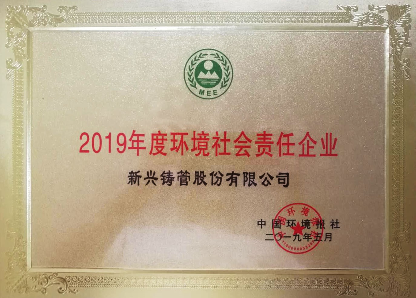 荣获环境社会责任企业称号｜彰显行业担当