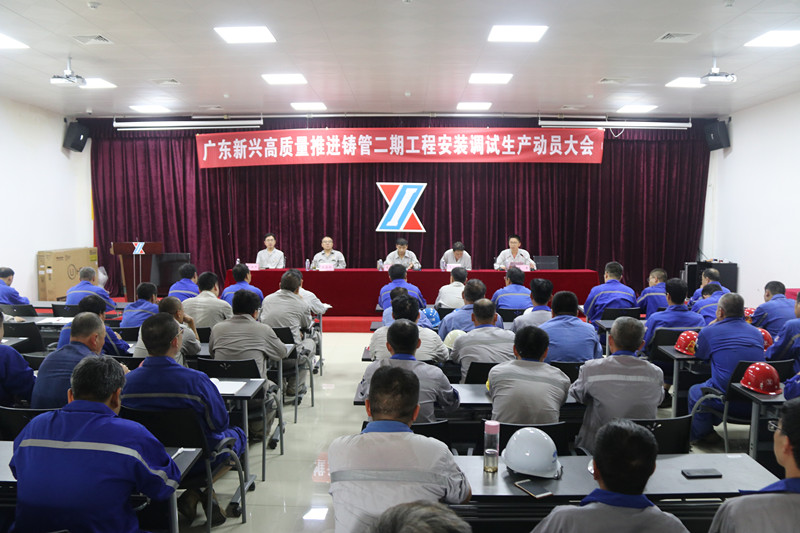广东新兴铸管召开二期工程安装调试生产动员大会