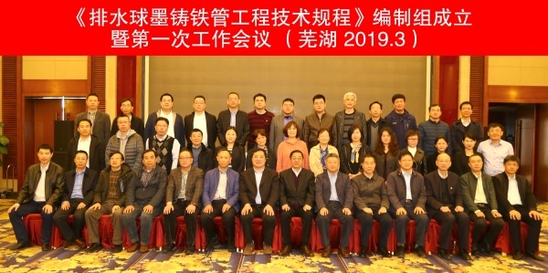 销售总公司：《排水球墨铸铁管工程技术规程》编制组成立暨第一次工作会议在芜湖成功召开
