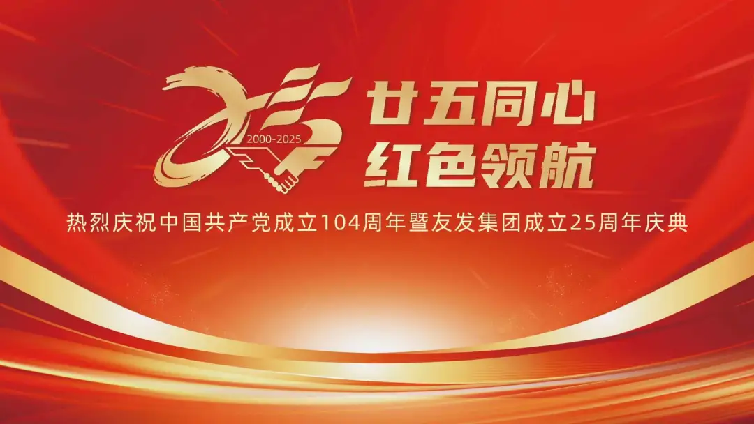 “庆七·一”暨友发集团成立25周年纪念活动隆重举行(图1)