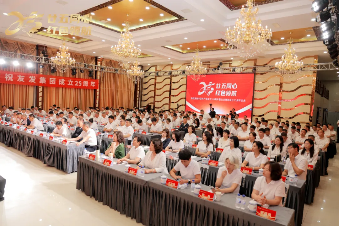 “庆七·一”暨友发集团成立25周年纪念活动隆重举行(图2)