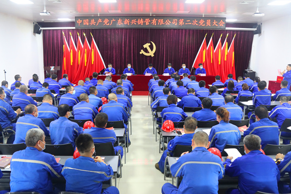 广东新兴铸管第二次党员大会胜利召开