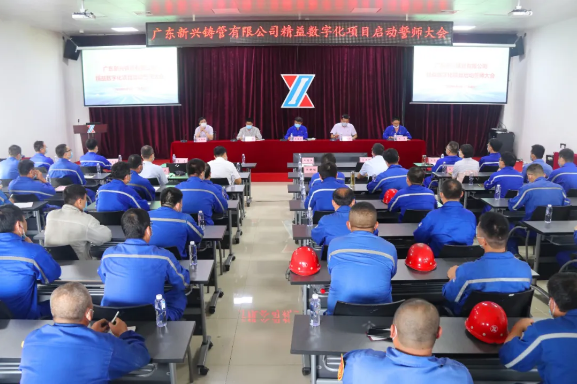 广东新兴铸管召开精益数字化项目启动大会
