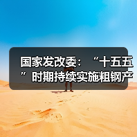 国家发改委：“十五五”时期持续实施粗钢产量调控，严禁违规新增产能
