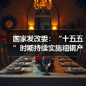 国家发改委：“十五五”时期持续实施粗钢产量调控，严禁违规新增产能（图2）
