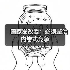 国家发改委：必须整治内卷式竞争（图3）