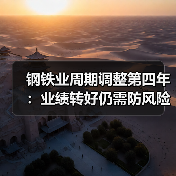 钢铁业周期调整第四年：业绩转好仍需防风险，“暖意”渐升“寒冬”未褪（图2）