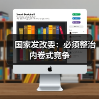 国家发改委：必须整治内卷式竞争（图2）