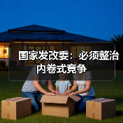 国家发改委：必须整治内卷式竞争