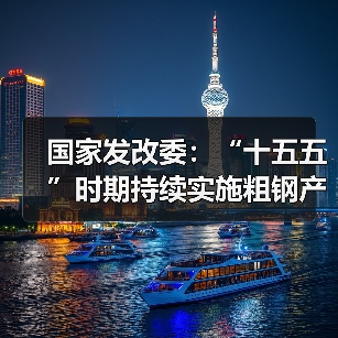 国家发改委：“十五五”时期持续实施粗钢产量调控，严禁违规新增产能（图4）