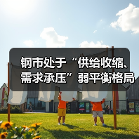 钢市处于“供给收缩、需求承压”弱平衡格局