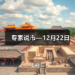 专家说市—12月22日