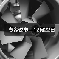 专家说市—12月22日（图4）