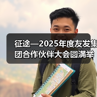 征途—2025年度友发集团合作伙伴大会圆满举行（图2）