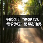 钢市处于“供给收缩、需求承压”弱平衡格局（图3）
