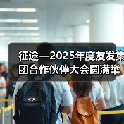 征途—2025年度友发集团合作伙伴大会圆满举行（图3）