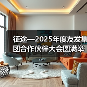 征途—2025年度友发集团合作伙伴大会圆满举行