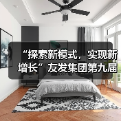 “探索新模式，实现新增长”友发集团第九届终端交流培训会圆满落幕（图3）