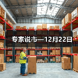 专家说市—12月22日（图3）