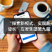 “探索新模式，实现新增长”友发集团第九届终端交流培训会圆满落幕（图4）