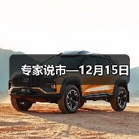 专家说市—12月15日（图4）