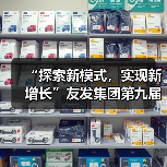 “探索新模式，实现新增长”友发集团第九届终端交流培训会圆满落幕