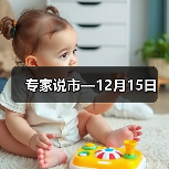 专家说市—12月15日（图2）