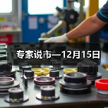 专家说市—12月15日（图3）