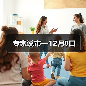 专家说市—12月8日（图2）