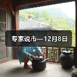 专家说市—12月8日