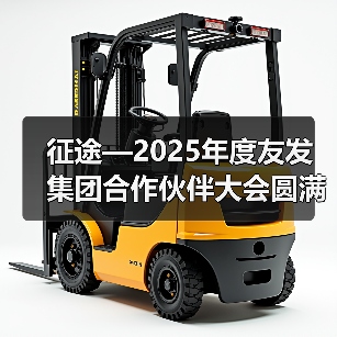 征途—2025年度友发集团合作伙伴大会圆满举行（图4）