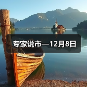专家说市—12月8日（图4）