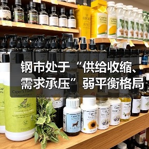 钢市处于“供给收缩、需求承压”弱平衡格局（图2）
