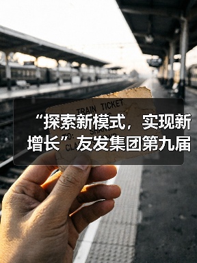 “探索新模式，实现新增长”友发集团第九届终端交流培训会圆满落幕（图2）