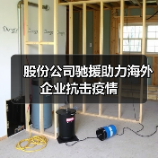 股份公司驰援助力海外企业抗击疫情（图2）