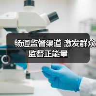 畅通监督渠道 激发群众监督正能量（图3）