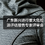 广东新兴进行重大危险源评估报告专家评审会议（图4）