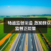 畅通监督渠道 激发群众监督正能量（图2）